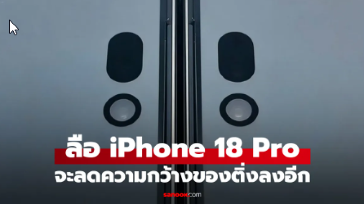 ลือ iPhone 18 Pro จะได้ติ่งที่เล็กลง คืนพื้นที่จอมากขึ้น